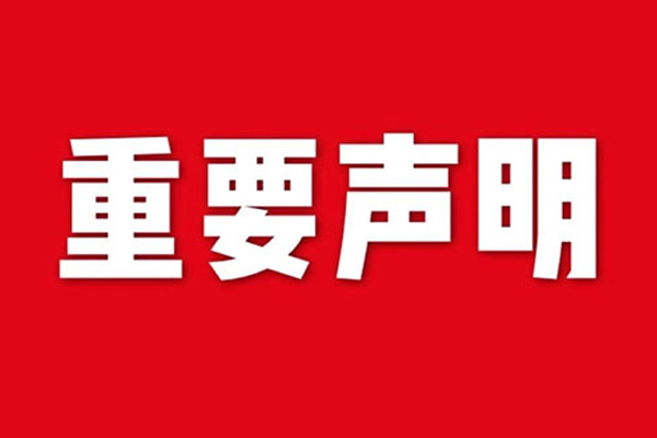 關(guān)于網(wǎng)站內(nèi)容違禁詞、極限詞失效說(shuō)明